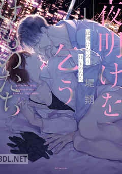 [堤翔] 夜明けを乞うけものたち 第01-03巻