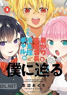 [吉辺あくろ] 暑がり生徒会長と冷え性ギャルが僕に迫る 全03巻