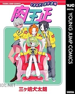 [三ヶ嶋犬太朗] ときめき！治外法権 肉王正