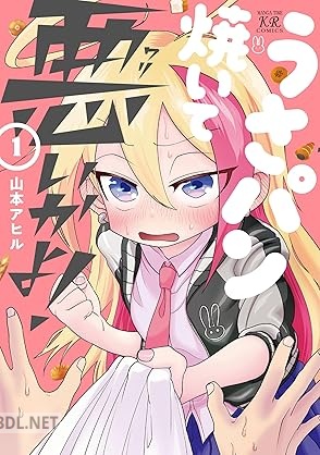 [山本アヒル] うさパン焼いて悪いかよ！ 全02巻