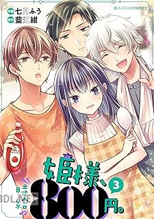 [七月ふう×藍江紺] 姫様、時給800円。 全03巻