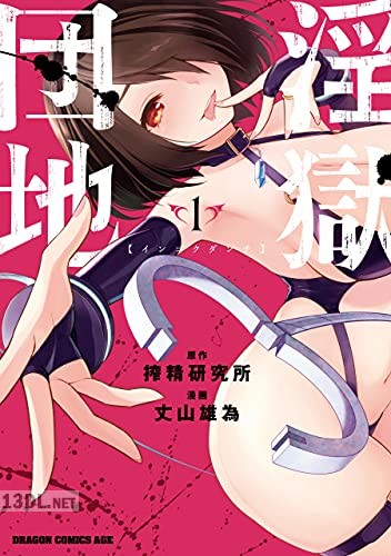 [丈山雄為×搾精研究所] 淫獄団地 第01-07巻