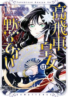 [月煮ゆう×柊と灯] 高飛車皇女は黙ってない 第01-02巻