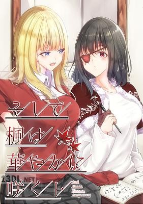 [涼海来夏] そして楓は華やかに咲く 全02巻