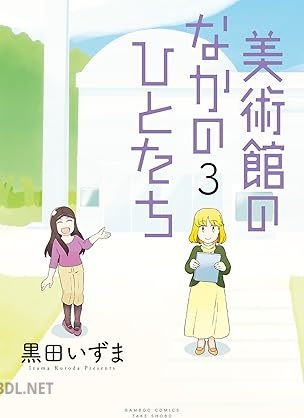 [黒田いずま] 美術館のなかのひとたち 全03巻