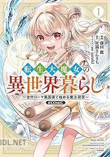 [藤田麓×灰猫さんきち] 転生大魔女の異世界暮らし 第01巻