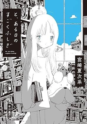 [宮崎夏次系] と、ある日のすごくふしぎ