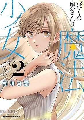 [相川真霜] ぼくの奥さんは魔法少女かもしれない 第01-02巻