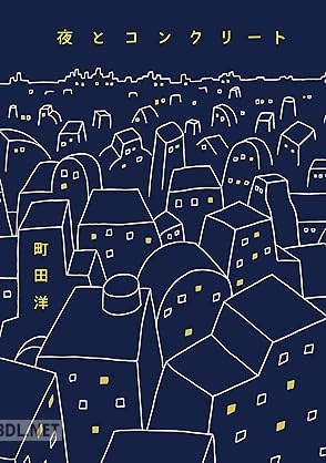 [町田洋] 夜とコンクリート