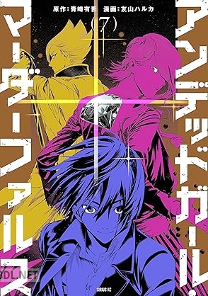 [青崎有吾×友山ハルカ] アンデッドガール・マーダーファルス 第01-07巻