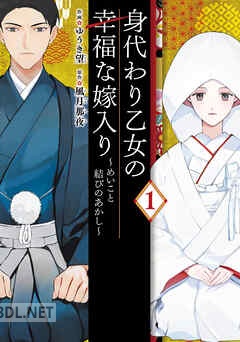 [ゆうき望×風月那夜] 身代わり乙女の幸福な嫁入り～めいこと結びのあかし～ 第01巻