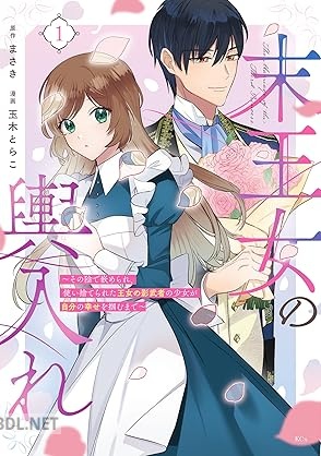 [玉木とらこ×まさき] 末王女の輿入れ 第01巻
