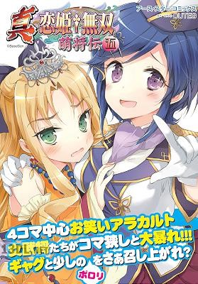 [アンソロジー] 真・恋姫†無双～萌将伝～第01-19巻