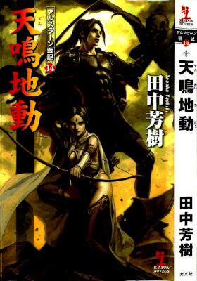 [田中芳樹] アルスラーン戦記 全16巻 +読本