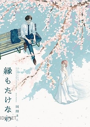 [岡畑まこ] 縁もたけなわ
