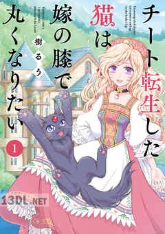[樹るう] チート転生した猫は嫁の膝で丸くなりたい 第01-04巻