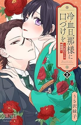 [うさ沢妹子] 冷血旦那様に口づけを～大正かりそめ婚姻譚～ 第01-02巻