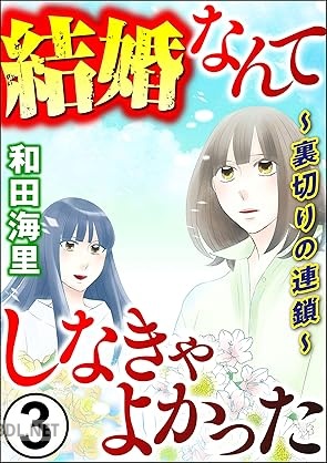 [和田海里] 結婚なんてしなきゃよかった ～裏切りの連鎖～ 全03巻