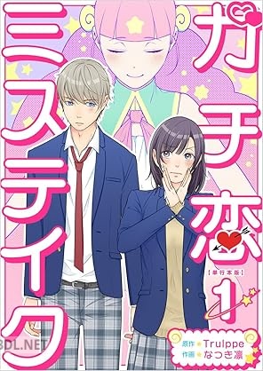 [Trulppe×なつき凛] ガチ恋ミステイク 第01巻