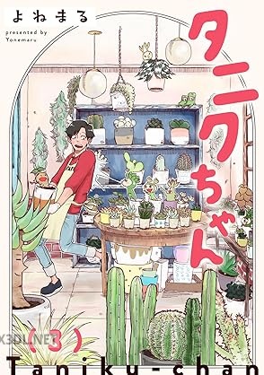 [よねまる] タニクちゃん 第01-05巻