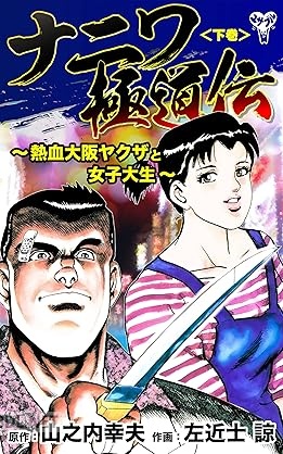 [山之内幸夫×左近士諒] ナニワ極道伝～熱血大阪ヤクザと女子大生～ 全02巻