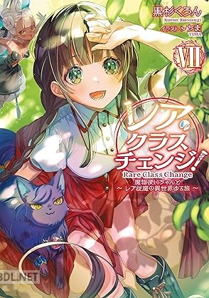 [黒杉くろん] レア・クラスチェンジ！ 〜魔物使いちゃんとレア従魔の異世界ゆる旅〜 全07巻
