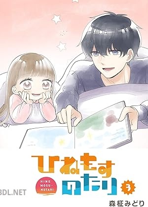 [森柾みどり] ひねもすのたり 全03巻