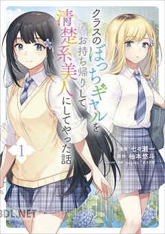 [柚本悠斗×七々瀬一] クラスのぼっちギャルをお持ち帰りして清楚系美人にしてやった話 第01-04巻