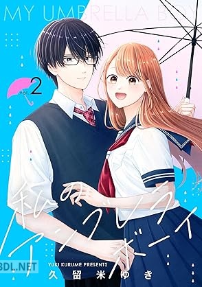 [久留米ゆき] 私のアンブレラボーイ 第01-02巻