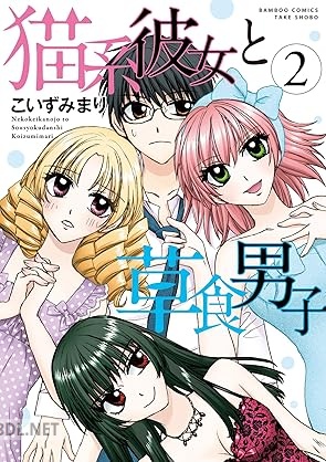 [こいずみまり] 猫系彼女と草食男子 全03巻