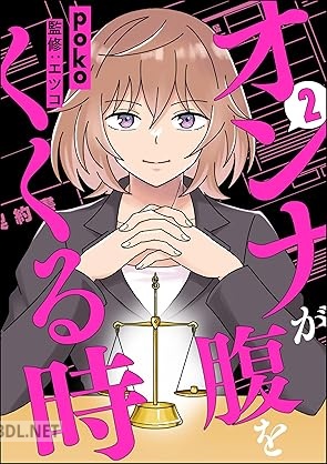 [poko×エツコ] オンナが腹をくくる時 第01-02巻