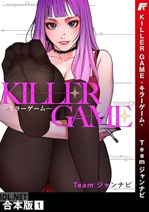 [Team ジャンナビ] KILLER GAME-キラーゲーム- 第01巻