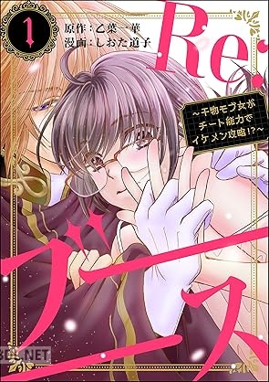 [しおた道子×乙葉一華] Re：ブーーーース ～干物モブ女がチート能力でイケメン攻略！？～ 第01巻