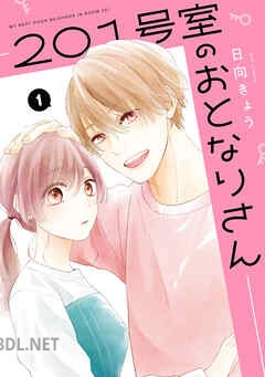 [日向きょう] 201号室のおとなりさん 全04巻