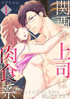 [ゴゴちゃん] 関西弁上司は肉食系～イジワルしながら抱いてもええ？ VOL.1-7