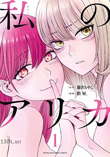 [藤沢もやし×隈屑。] 私のアリカ 全06巻