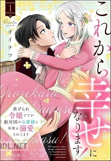 [オイナツ] これから幸せになります！ 第01巻