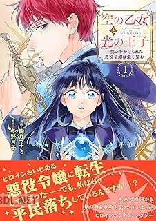 [絢月マナミ×冬野月子] 空の乙女と光の王子-呪いをかけられた悪役令嬢は愛を望む- 第01巻