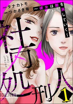 [つかさき有×タナカトモ] 社内処刑人 ～彼女は敵を消していく～ 全06巻