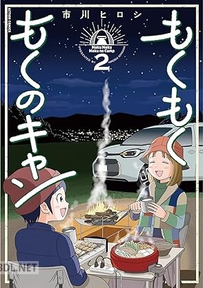 [市川ヒロシ] もくもく もくのキャン 全02巻