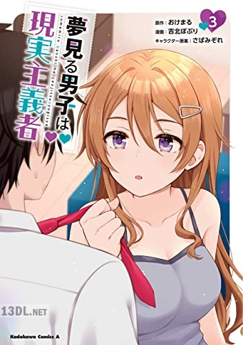 [吉北ぽぷり×おけまる] 夢見る男子は現実主義者 全05巻