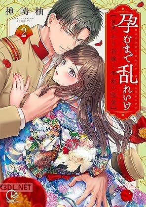 [神崎柚] 孕むまで乱れいけ～身代わり花嫁と軍服の猛愛 第01-03巻