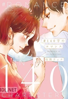 [山科ティナ] 140字のロマンス