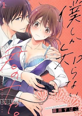 [霧原すばこ] 僕しか知らない君のナカ。 第01-05巻