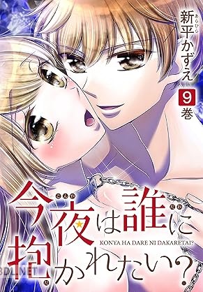 [新平かずえ] 今夜は誰に抱かれたい？ 第01-09巻