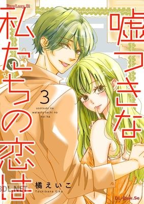 [橘えいこ] 嘘つきな私たちの恋は 全03巻