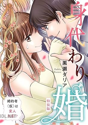[黒瀬ダリア] 身代わり婚 ～婚約者(仮)は変人社長！？～ 第01巻