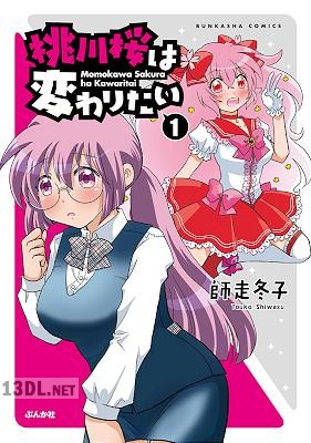 [師走冬子] 桃川桜は変わりたい 全02巻