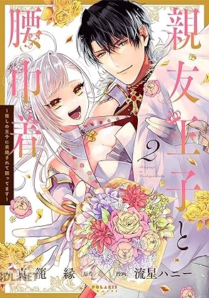[真籠縁×流星ハニー] 親友王子と腰巾着～推しの王子に求婚されて困ってます～ 全02巻