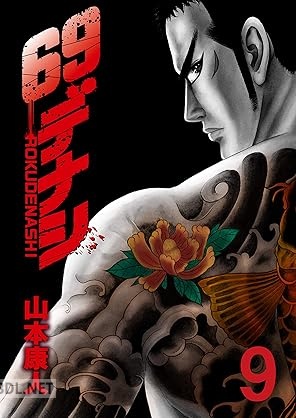[山本康人] 69デナシ 全09巻